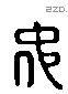 仲 Liushutong characters