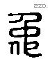 仲 Liushutong characters