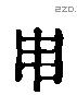 用 Liushutong characters