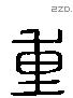 重 Liushutong characters