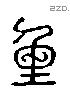 重 Liushutong characters