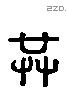 共 Liushutong characters