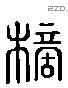 樀 Liushutong characters