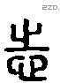 志 Liushutong characters