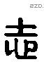 志 Liushutong characters