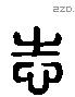 志 Liushutong characters