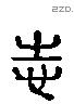 志 Liushutong characters