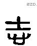 志 Liushutong characters