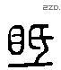 视 Liushutong characters