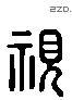 视 Liushutong characters