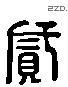 貳 Liushutong characters