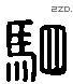 駟 Liushutong characters