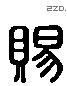 賜 Liushutong characters