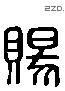 賜 Liushutong characters