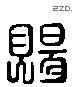 賜 Liushutong characters