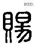 賜 Liushutong characters