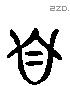 自 Liushutong characters