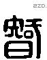 智 Liushutong characters