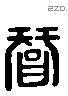 智 Liushutong characters