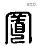 置 Liushutong characters