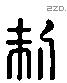 制 Liushutong characters