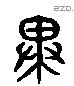 異 Liushutong characters