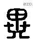 異 Liushutong characters