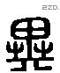 異 Liushutong characters