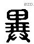 異 Liushutong characters