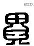 異 Liushutong characters