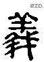 義 Liushutong characters