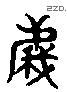 義 Liushutong characters