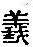 義 Liushutong characters