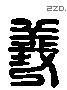 義 Liushutong characters