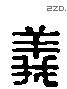 義 Liushutong characters