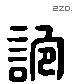 谊 Liushutong characters