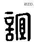 谊 Liushutong characters