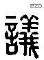 議 Liushutong characters