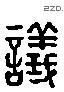 议 Liushutong characters