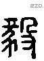 毅 Liushutong characters