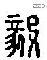 毅 Liushutong characters