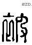 被 Liushutong characters