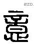 意 Liushutong characters