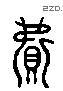 費 Liushutong characters