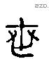 世 Liushutong characters