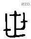 世 Liushutong characters