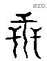 世 Liushutong characters