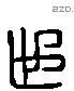 世 Liushutong characters