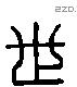 世 Liushutong characters