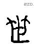 世 Liushutong characters